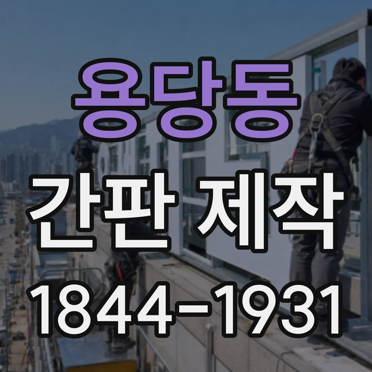 용당동 간판 제작