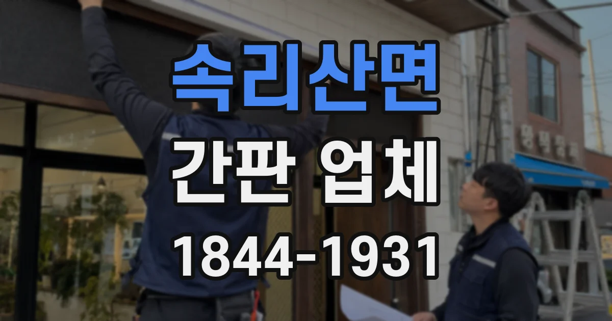 속리산면 간판 업체