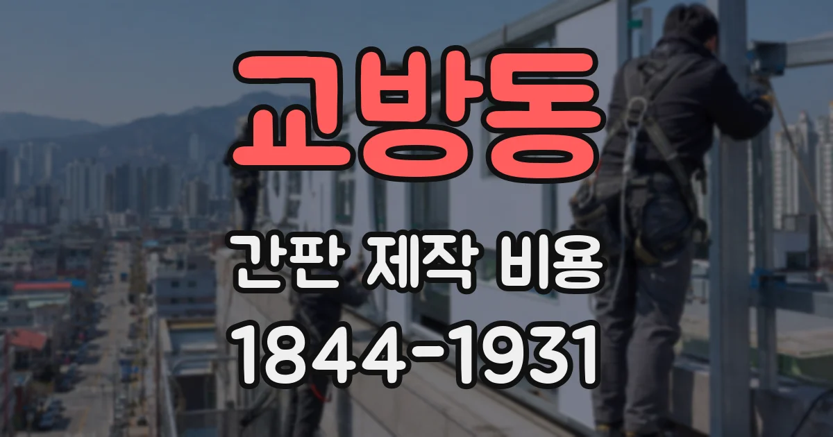 교방동 간판 제작 비용