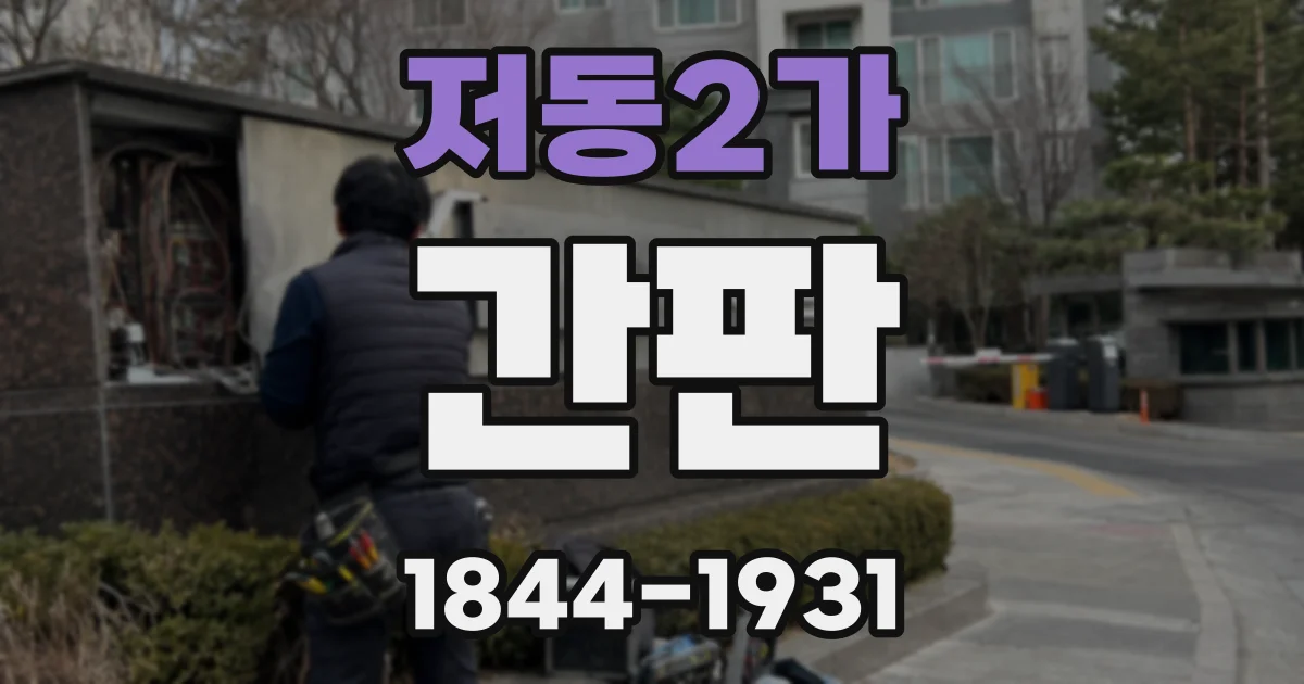 저동2가 간판