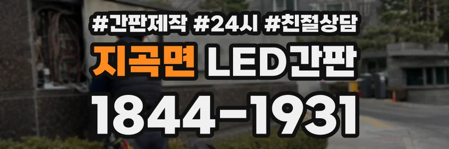 지곡면 LED간판 상담 전화 1844-1931