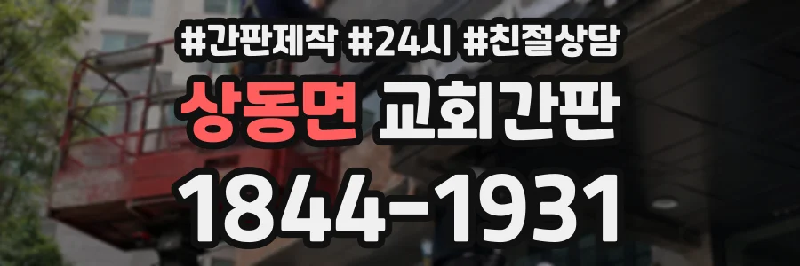상동면 교회간판 상담 전화 1844-1931
