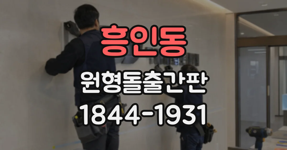 흥인동 원형돌출간판