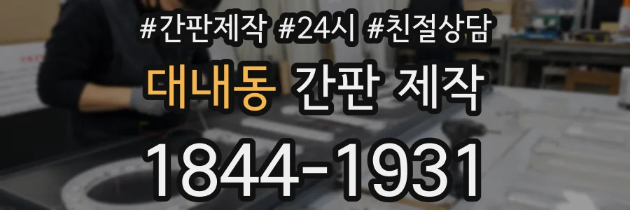 대내동 간판 제작
