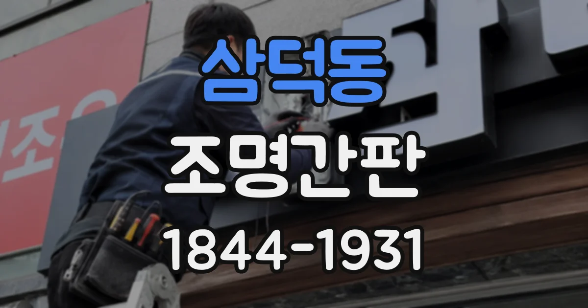 삼덕동 조명간판