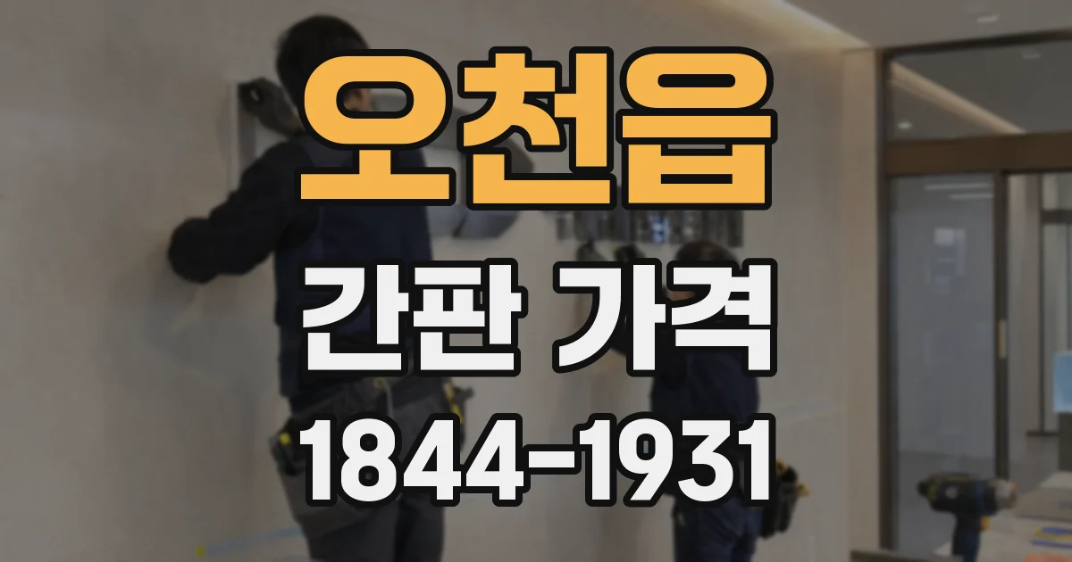 오천읍 간판 가격