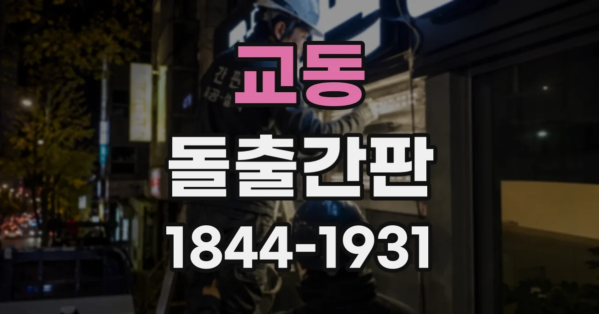 교동 돌출간판