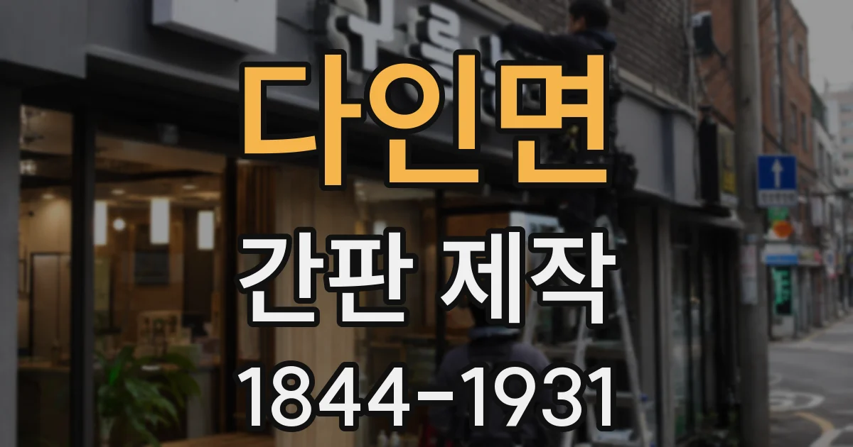 다인면 간판 제작