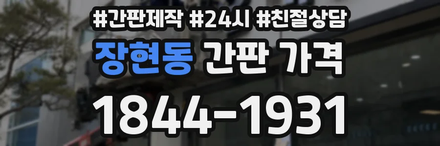장현동 간판 가격