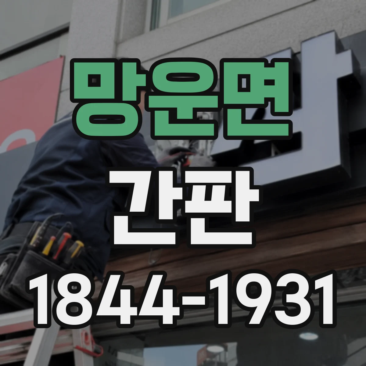망운면 간판