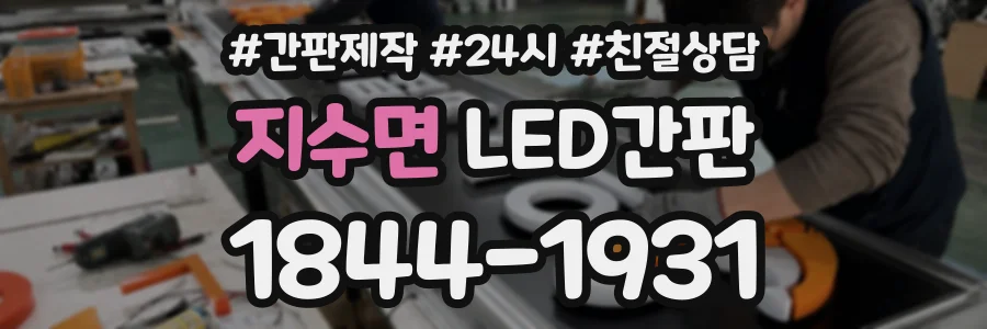 지수면 LED간판 상담 전화 1844-1931