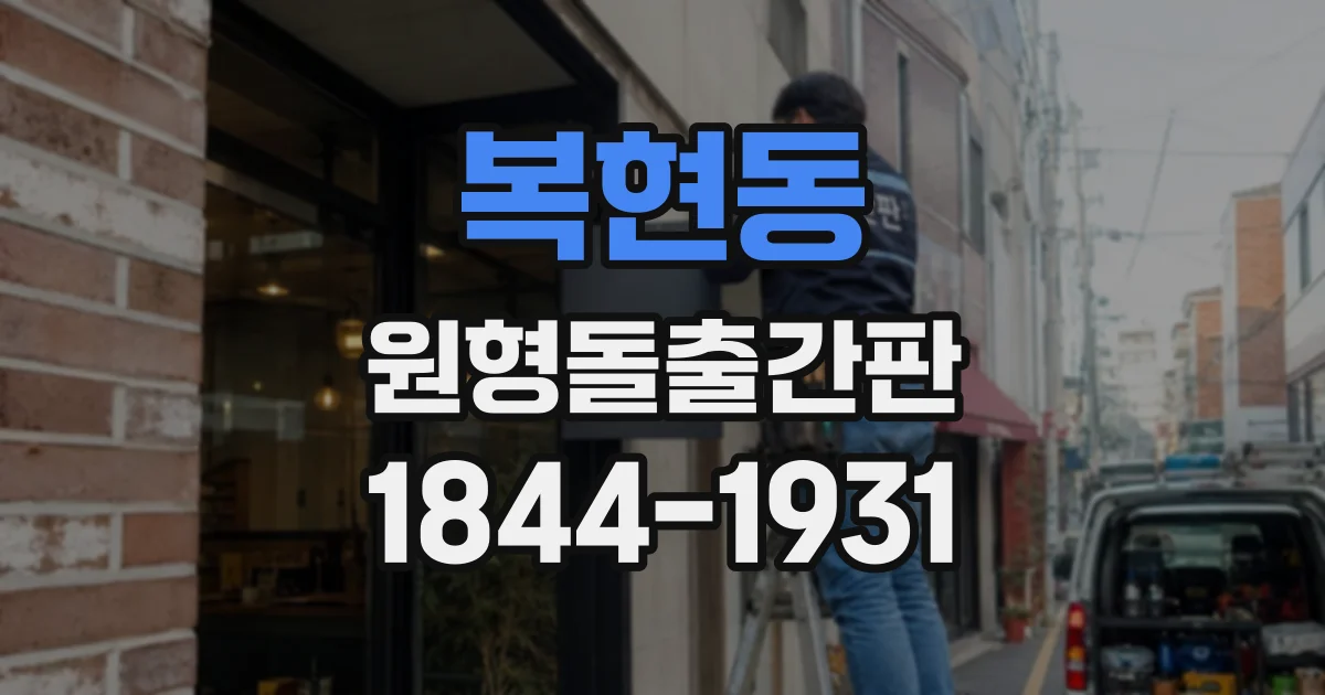 복현동 원형돌출간판