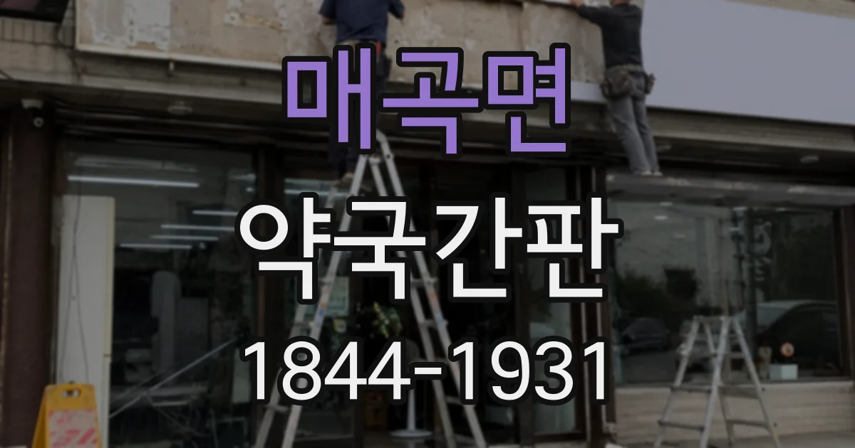 매곡면 약국간판