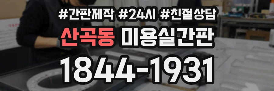 산곡동 미용실간판 상담 전화 1844-1931