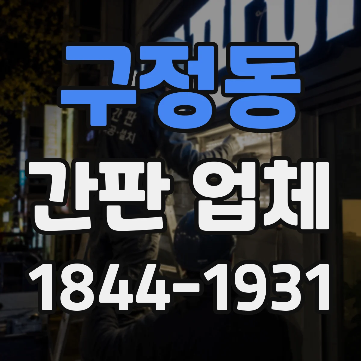 구정동 간판 업체