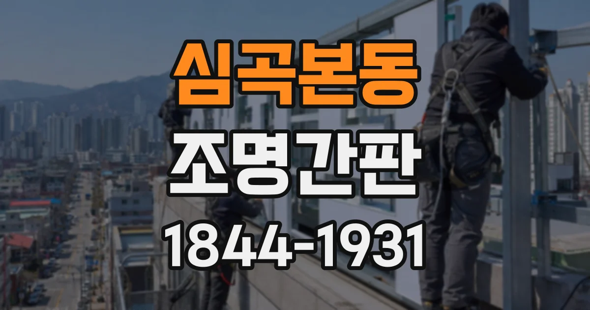 심곡본동 조명간판