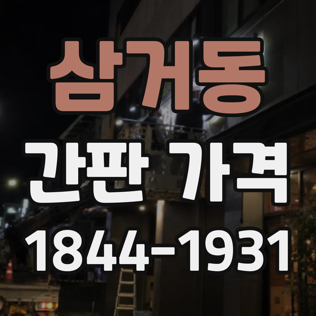 삼거동 간판 가격