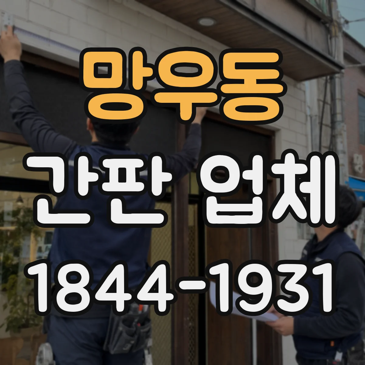 망우동 간판 업체