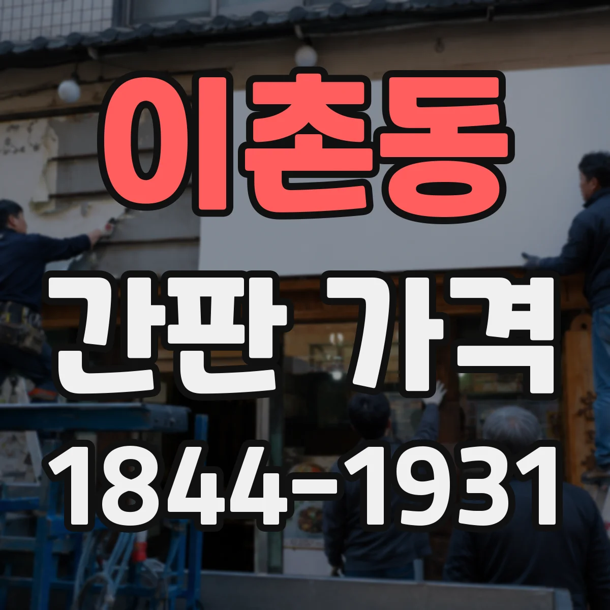 이촌동 간판 가격