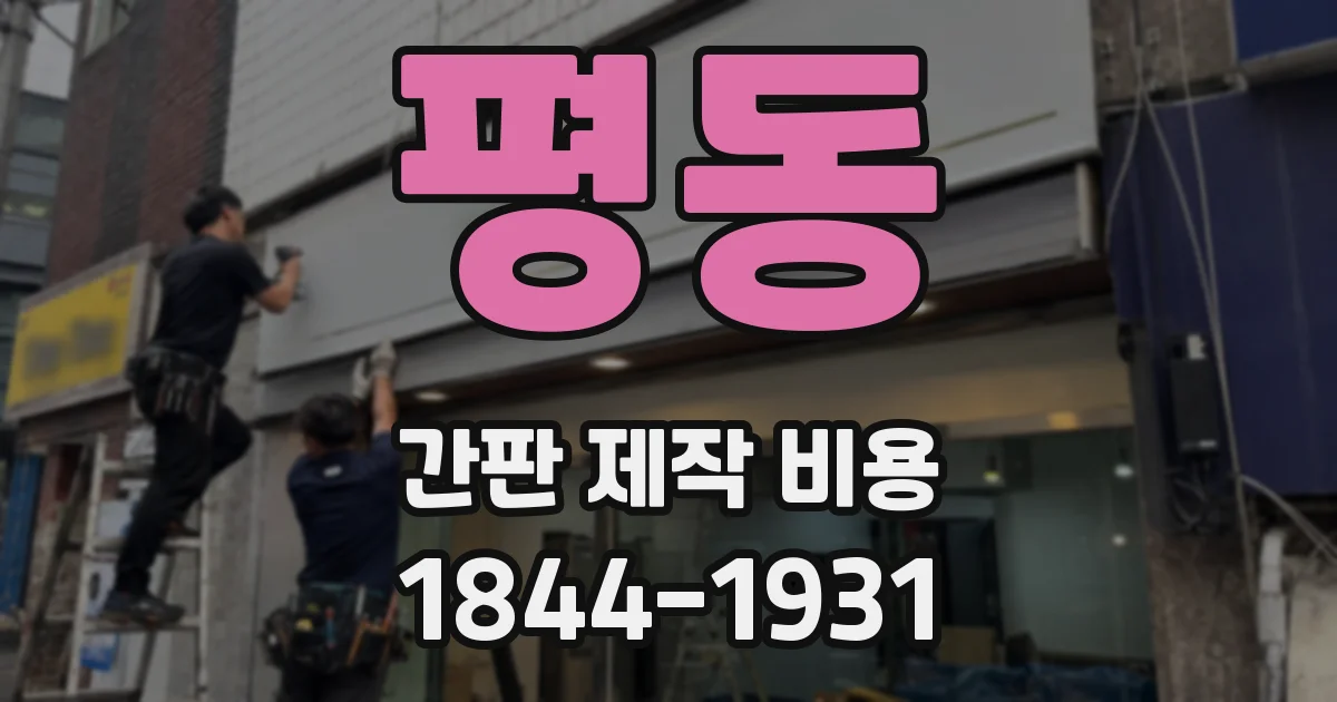 평동 간판 제작 비용
