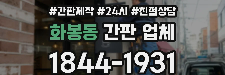 화봉동 간판 업체