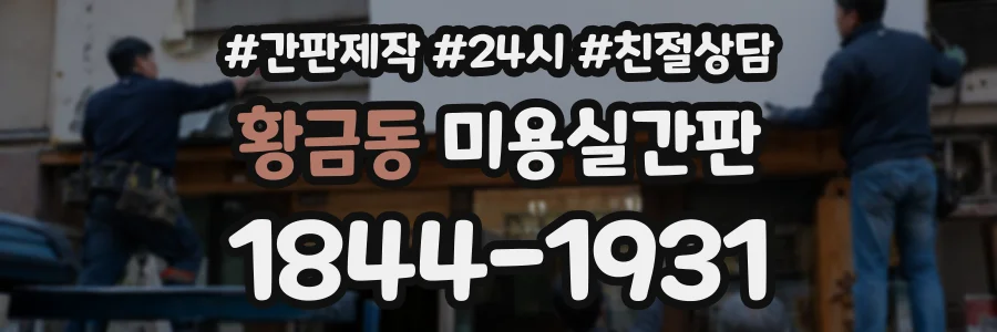 황금동 미용실간판 상담 전화 1844-1931