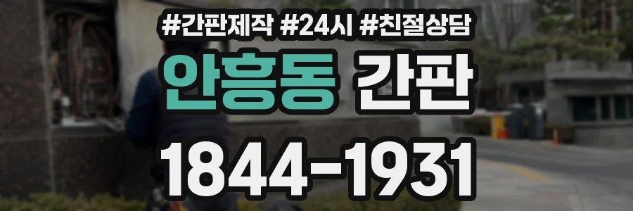 안흥동 간판