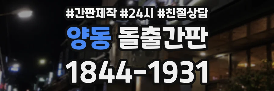 양동 돌출간판 상담 전화 1844-1931