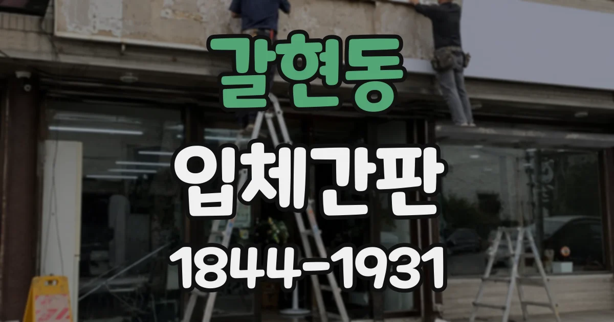 갈현동 입체간판
