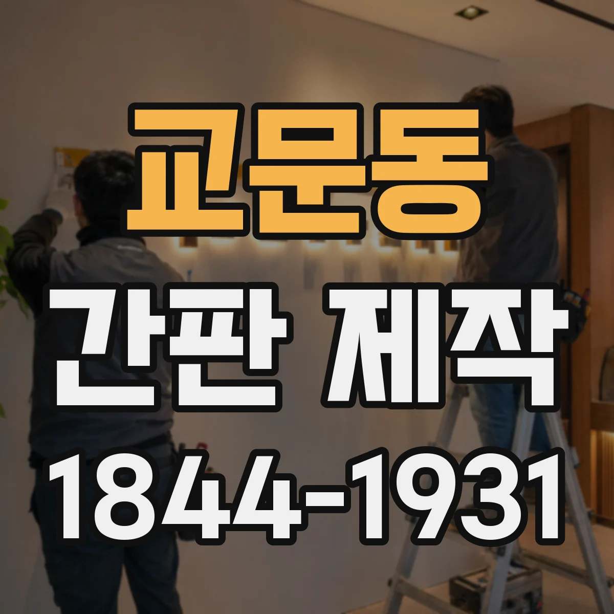 교문동 간판 제작