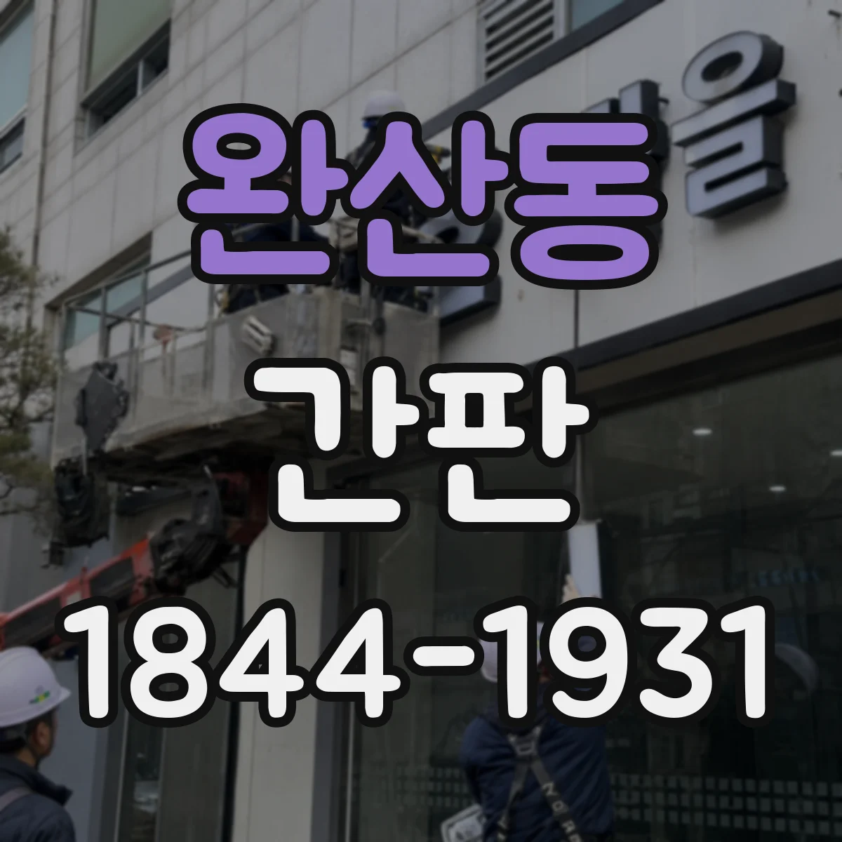 완산동 간판