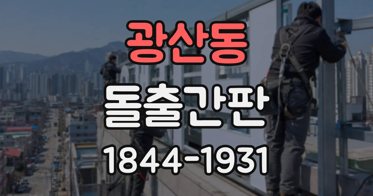 광산동 돌출간판