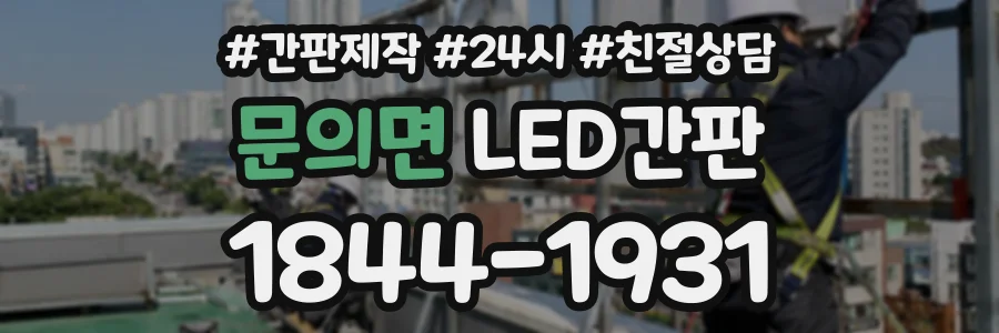문의면 LED간판 상담 전화 1844-1931
