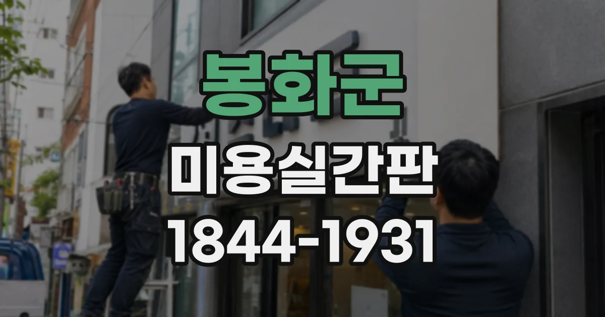봉화군 미용실간판