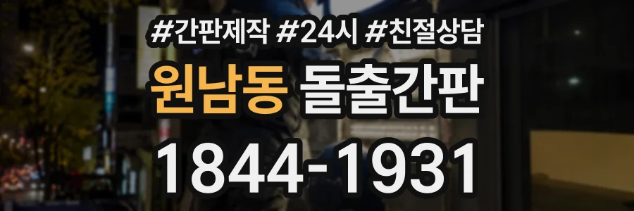 원남동 돌출간판 상담 전화 1844-1931