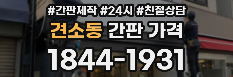 견소동 간판 가격