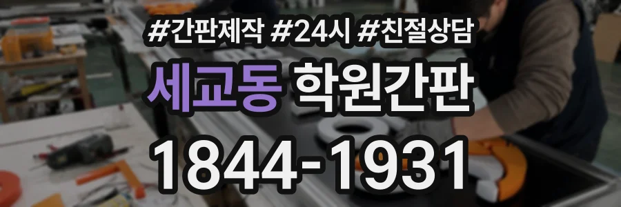세교동 학원간판 상담 전화 1844-1931