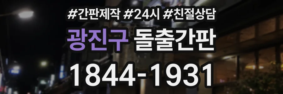 광진구 돌출간판 상담 전화 1844-1931