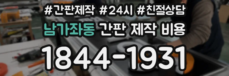 남가좌동 간판 제작 비용