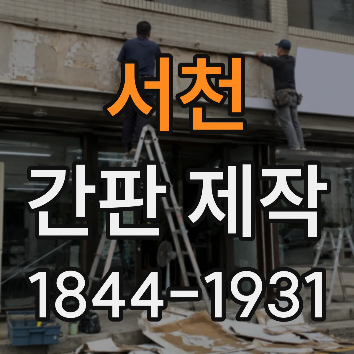 서천 간판 제작 실사용 환경 기준으로 LED·네온 소비전력 비교