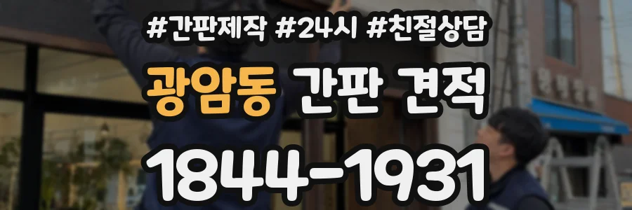광암동 간판 견적