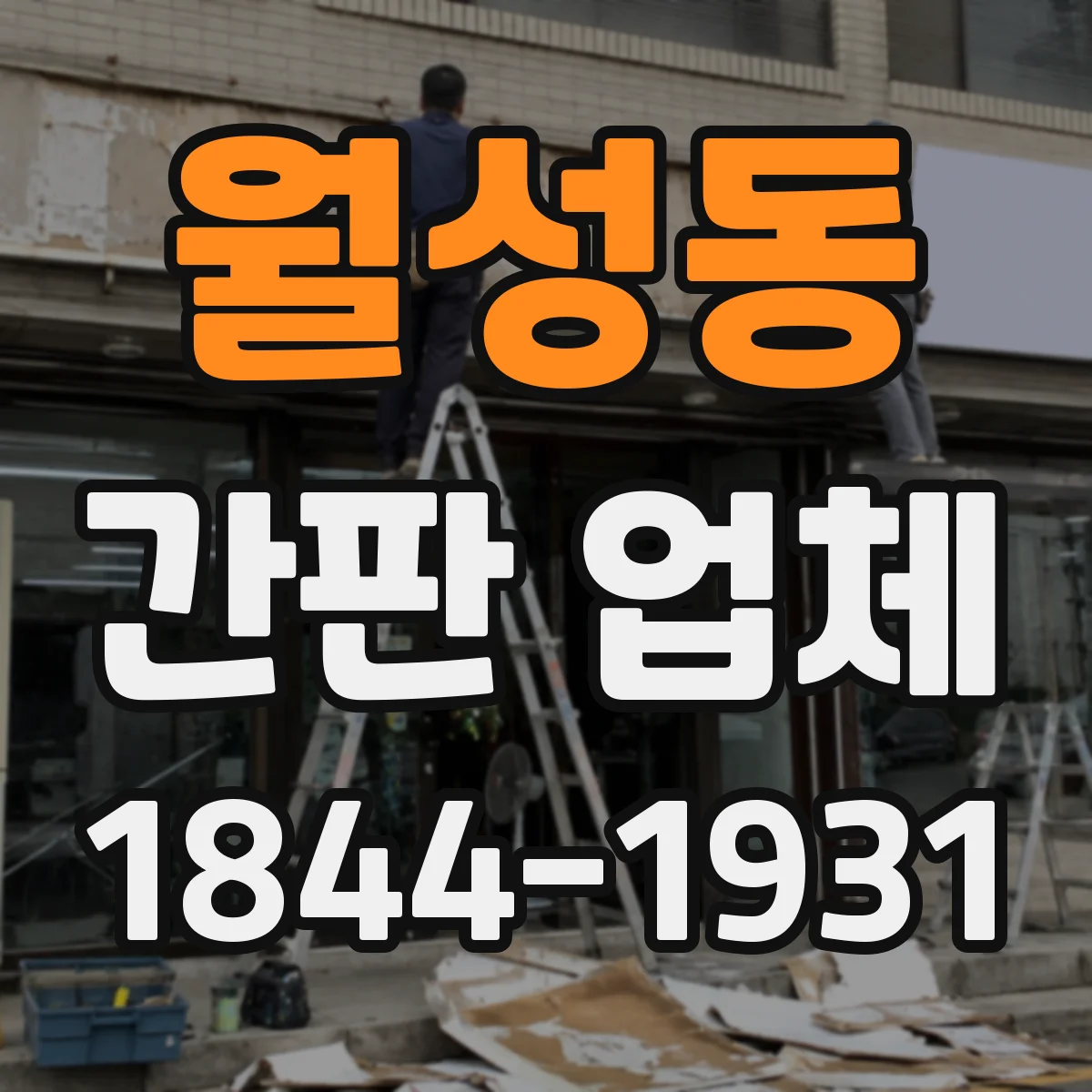 월성동 간판 업체