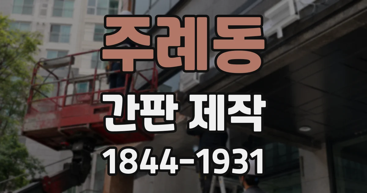 주례동 간판 제작