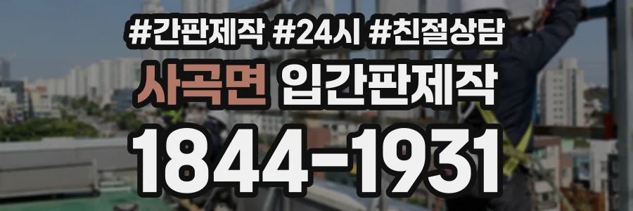 사곡면 입간판제작 상담 전화 1844-1931