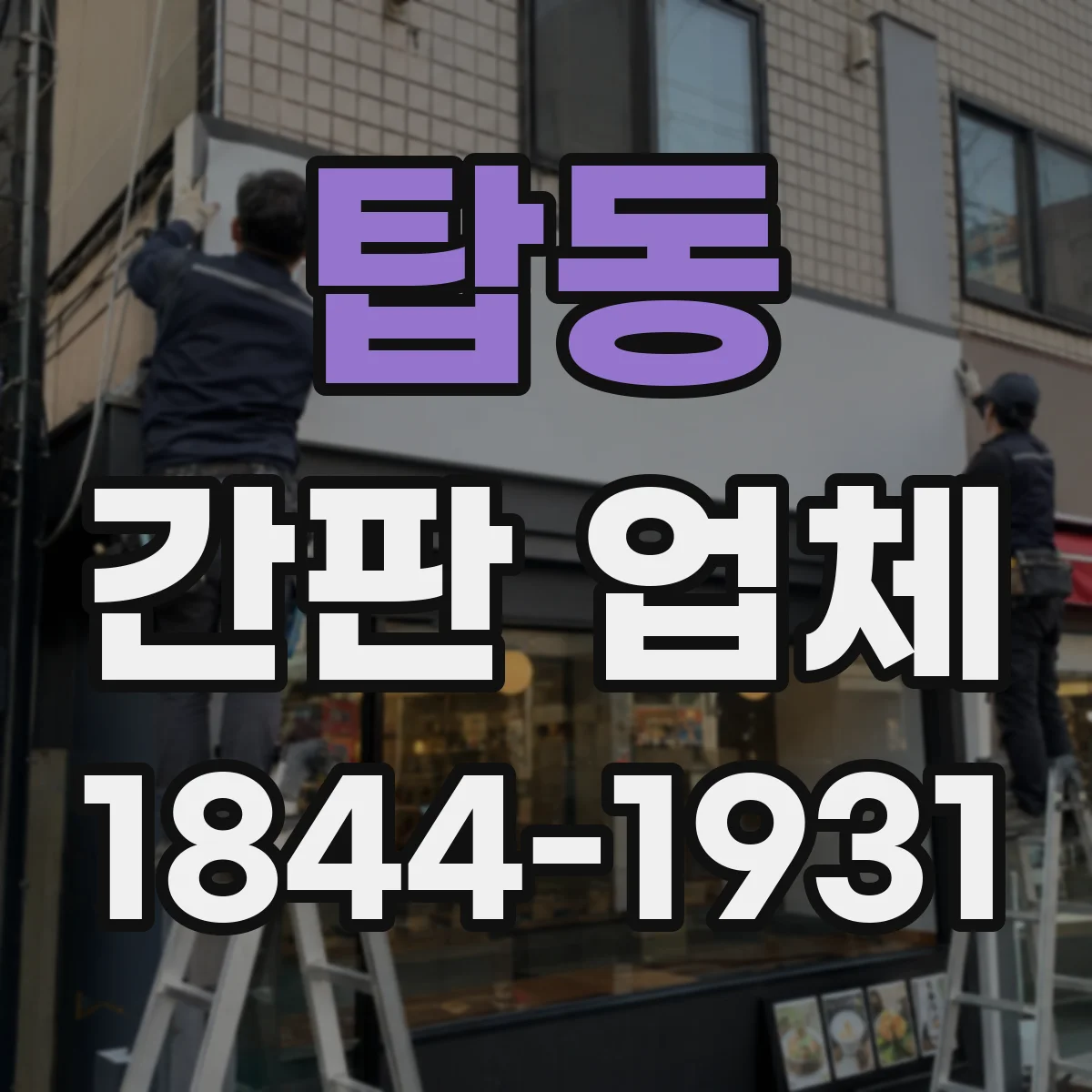 탑동 간판 업체
