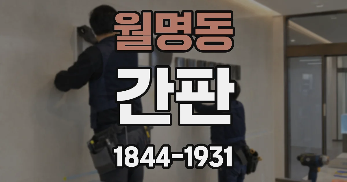 월명동 간판