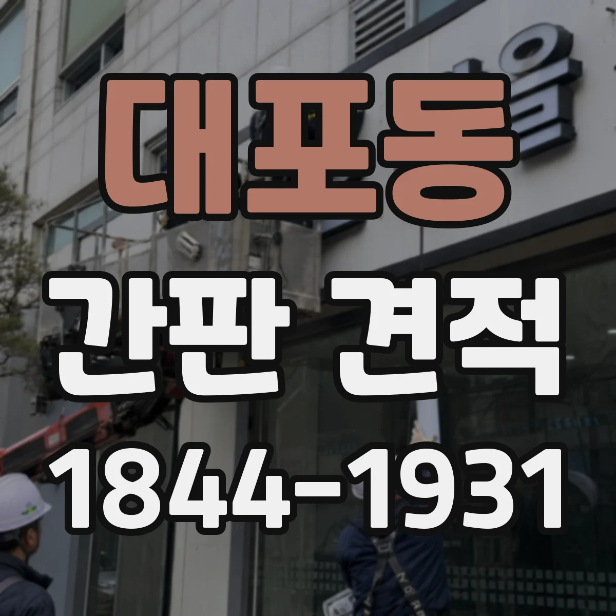 대포동 간판 견적