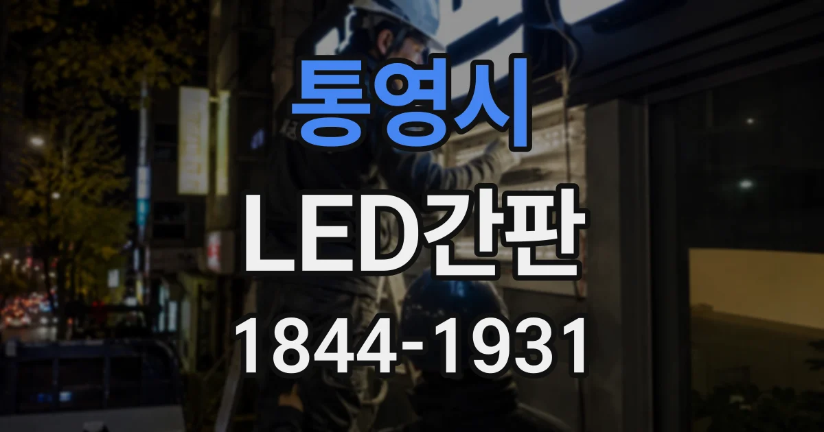 통영시 LED간판