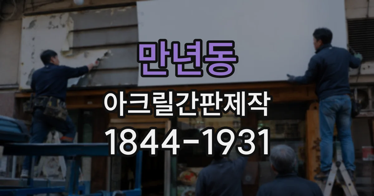 만년동 아크릴간판제작