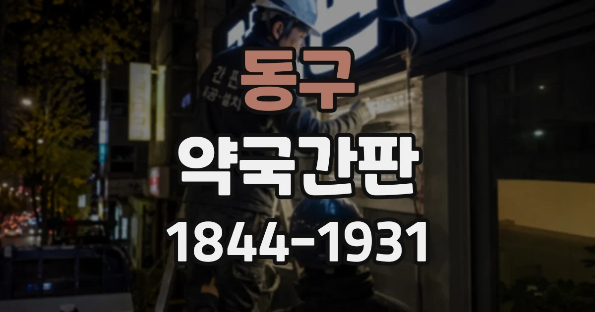 동구 약국간판